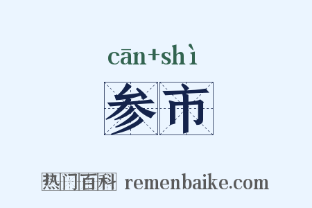 参市是什么意思的图片
